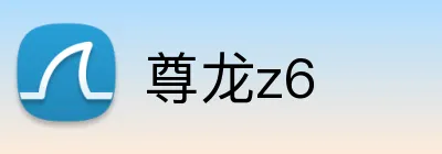 尊龙z6 logo